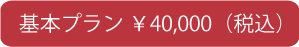 基本プラン40,000円