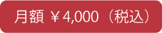更新料月額4,000円
